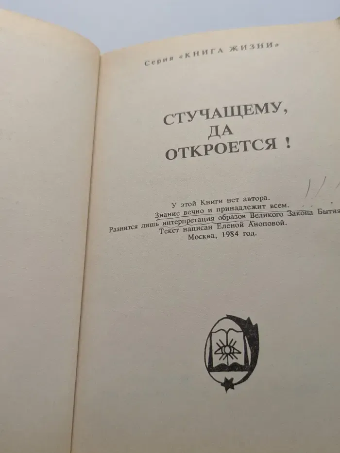 Книга жизни. Стучащему, да откроется!