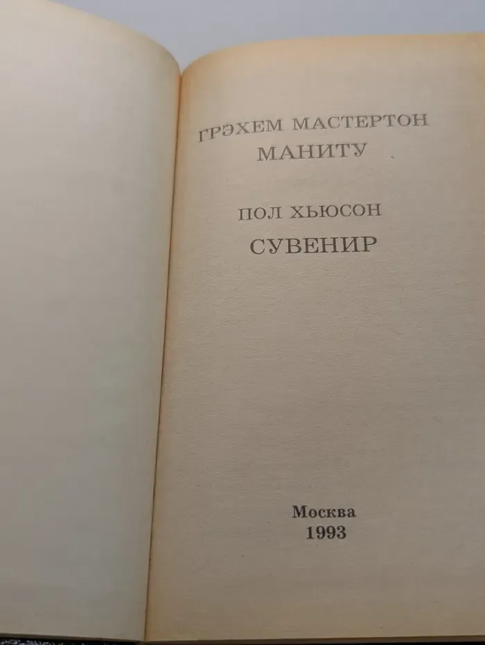 Маниту. Сувенир