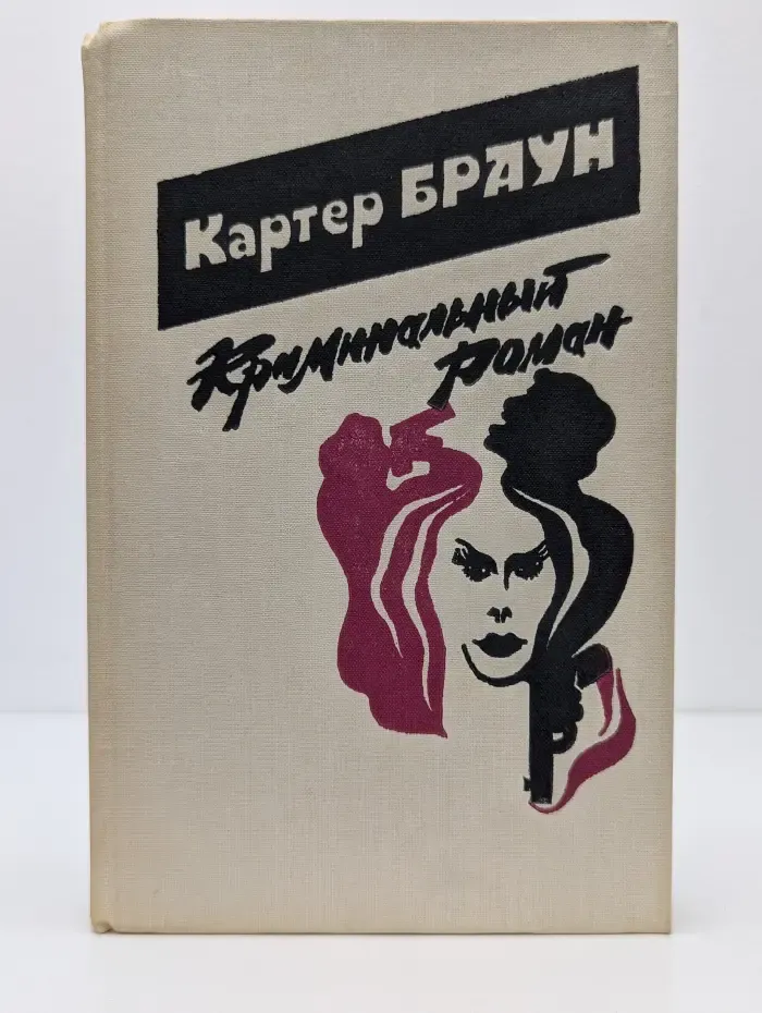 Криминальный роман
