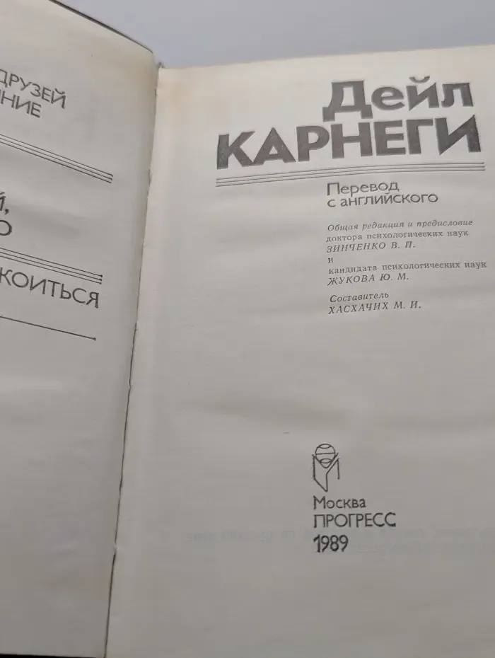 Как завоевывать друзей и оказывать влияние на людей. Как вырабатывать уверенность в себе и влиять на людей, выступая публично. Как перестать беспокоиться и начать жить