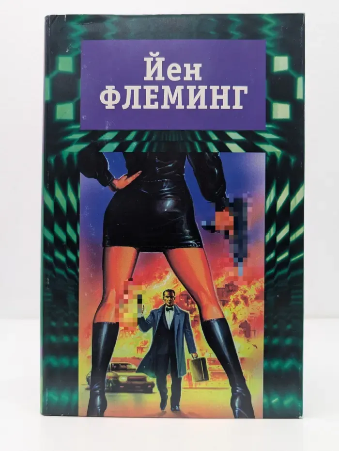 Йен Флеминг. Собрание сочинений в 7 томах. Том 5