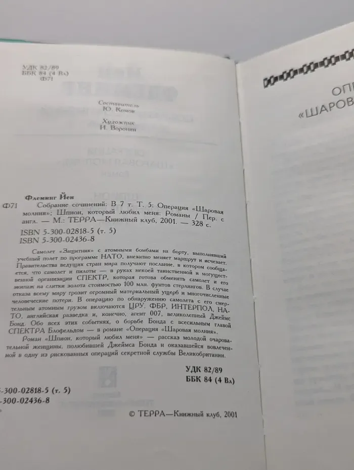 Йен Флеминг. Собрание сочинений в 7 томах. Том 5