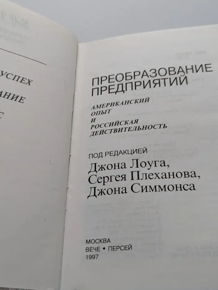 Преобразование предприятий. Американский опыт и российская действительность