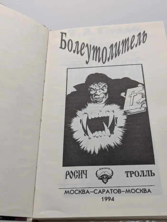 Болеутолитель
