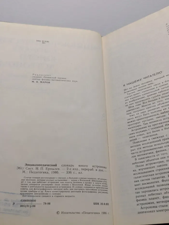 Энциклопедический словарь юного астронома