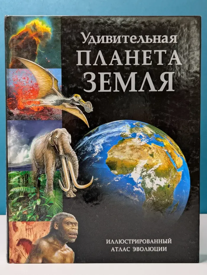 Удивительная планета Земля. Иллюстрированный атлас эволюции