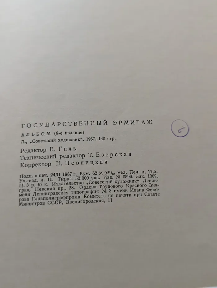 Государственный Эрмитаж. Альбом