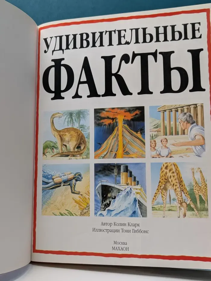 Удивительные факты. Вопросы и ответы