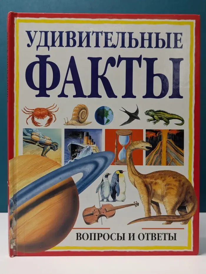 Удивительные факты. Вопросы и ответы