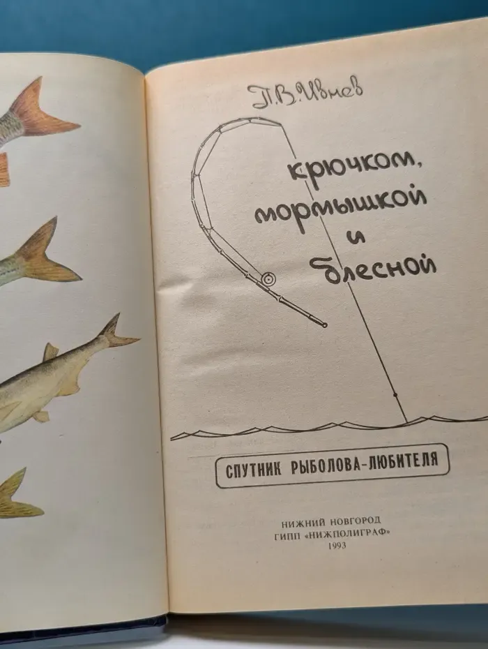 Спутник рыболова-любителя. С крючком, мормышкой и блесной