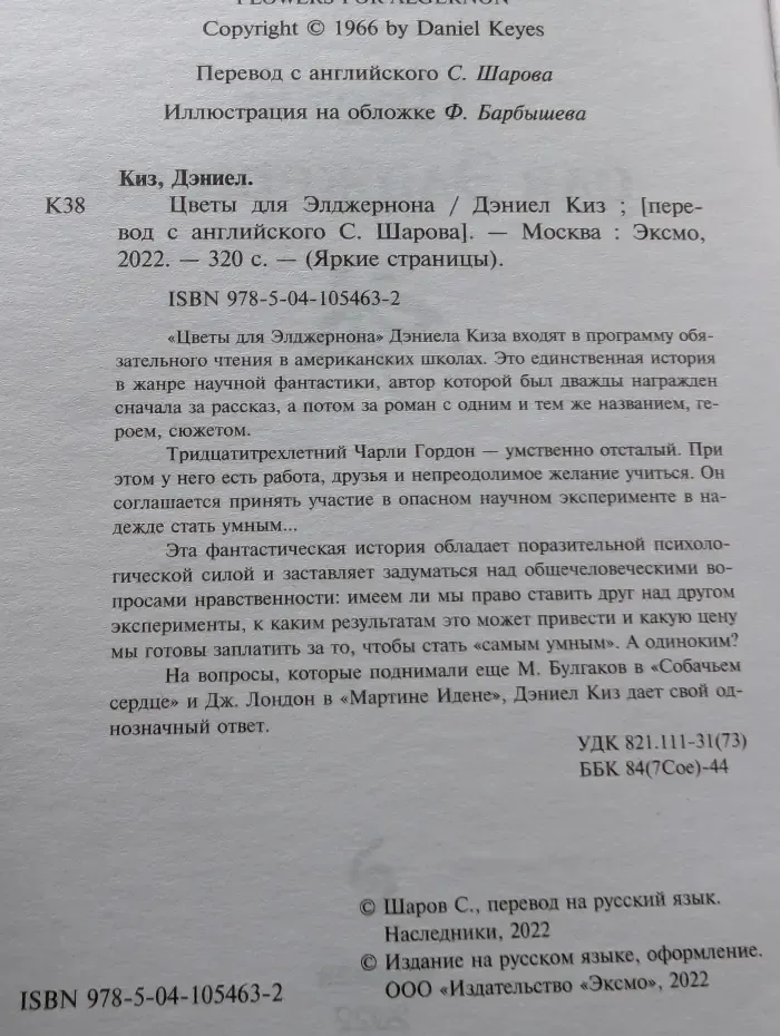 Яркие страницы. Цветы для Элджернона