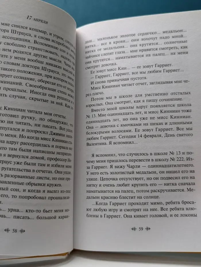 Яркие страницы. Цветы для Элджернона