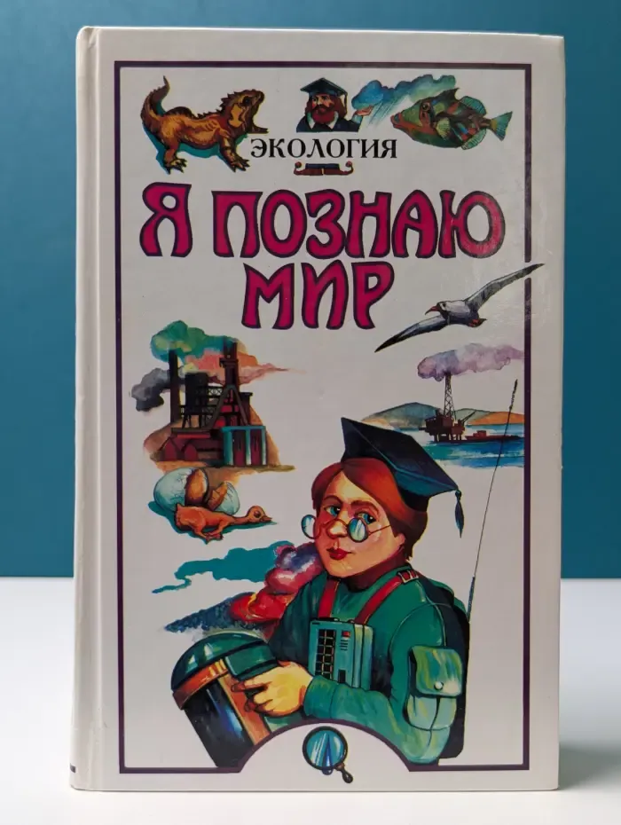 Я познаю мир. Экология