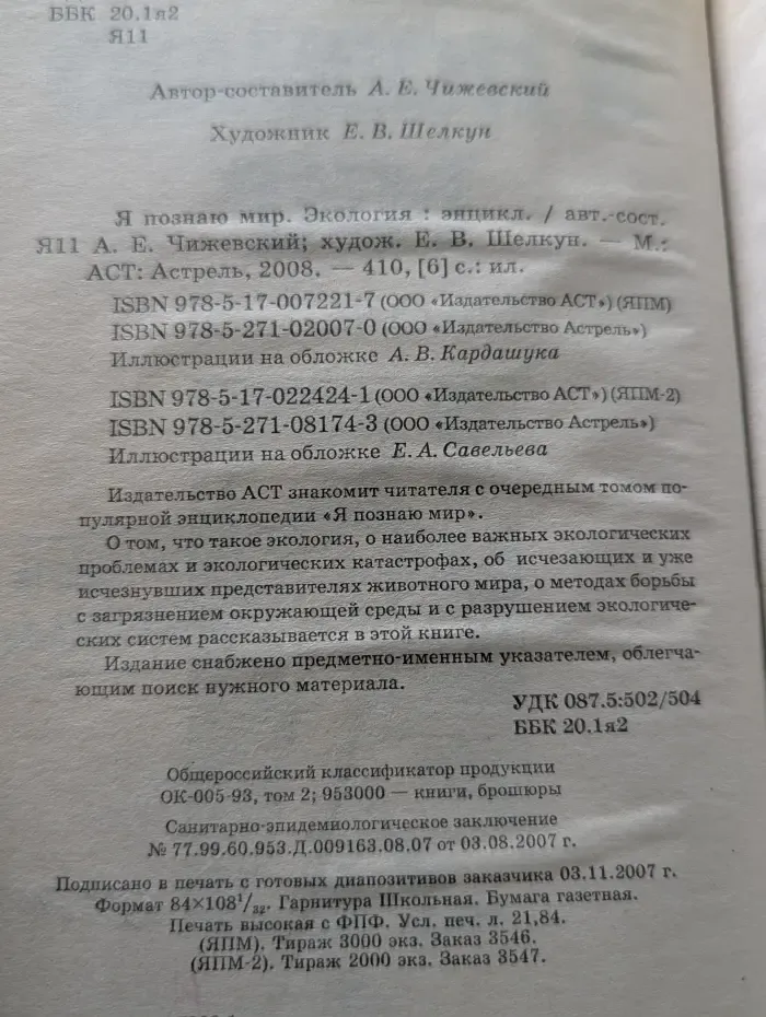 Я познаю мир. Экология