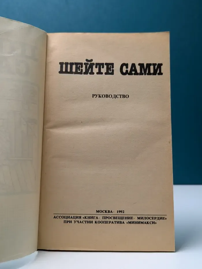 Шейте сами