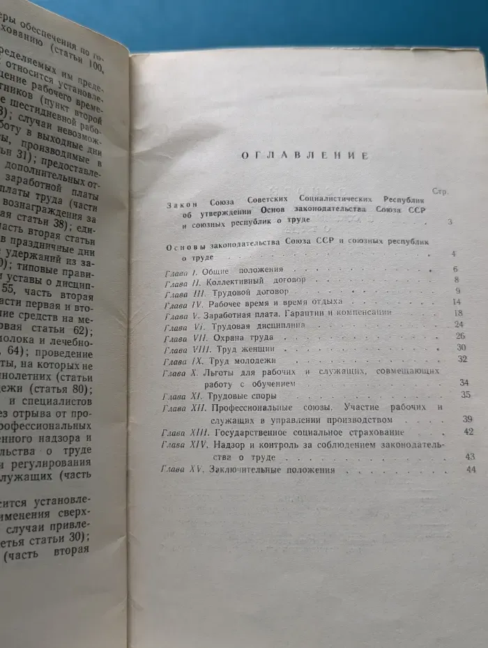 Основы законодательства союза ССР и союзных республик о труде
