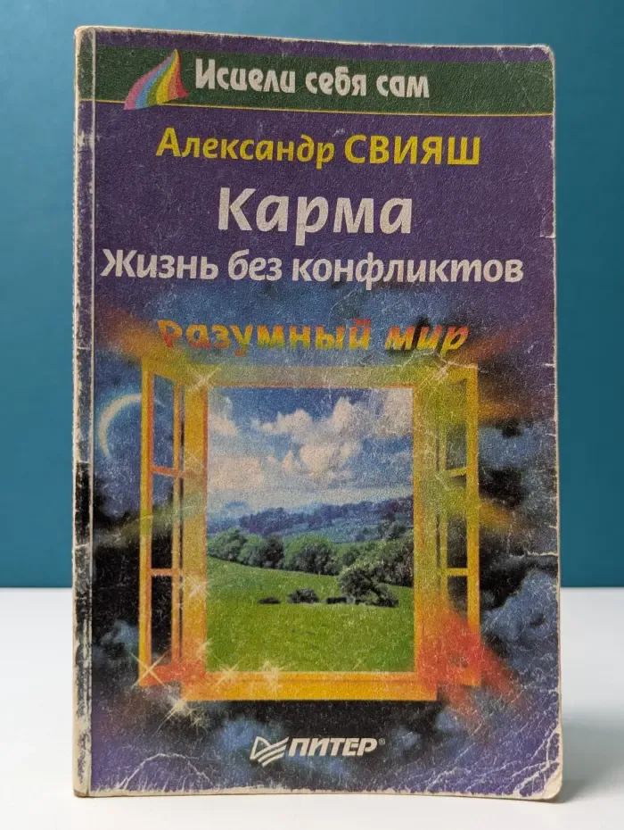Исцели себя сам. Карма. Жизнь без конфликтов