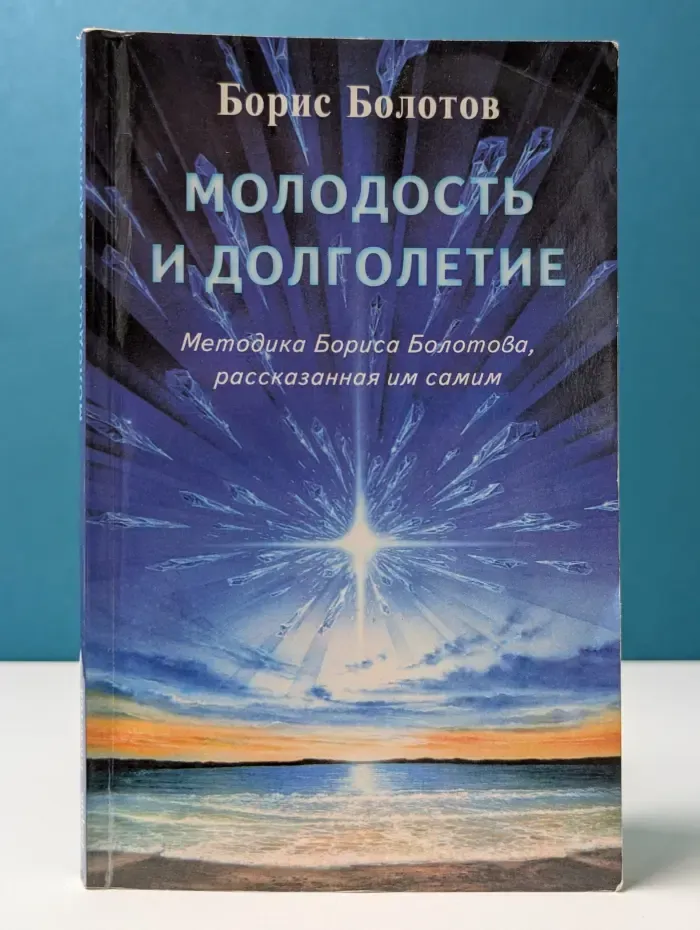 Молодость и долголетие. Методика Бориса Болотова, рассказанная им самим