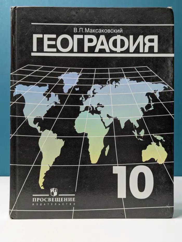 География. 10 класс. Учебник