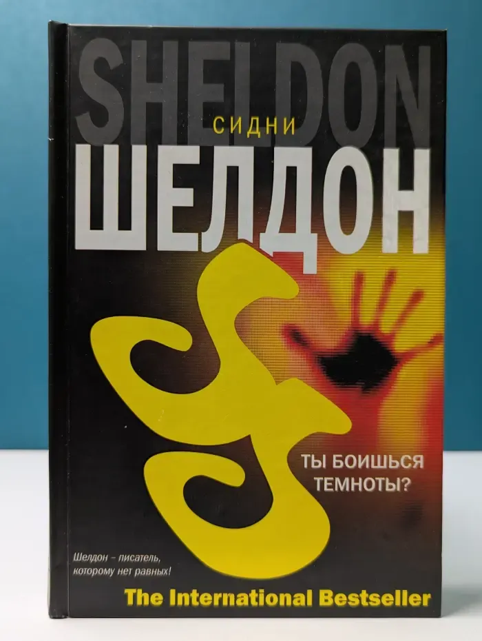 The International Bestseller. Ты боишься темноты?