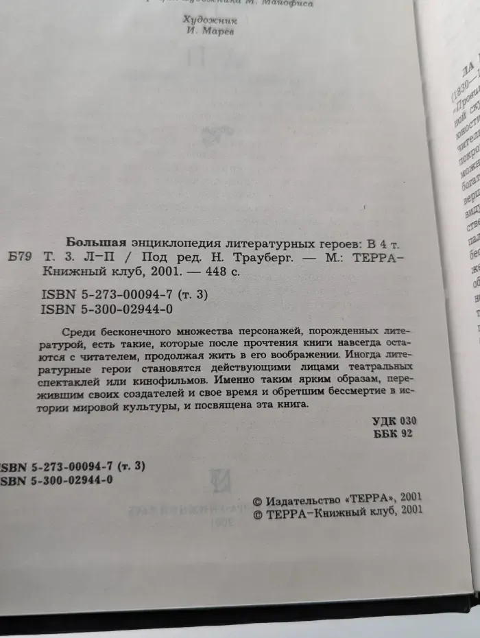 Большая энциклопедия литературных героев. В 4 томах. Том 3