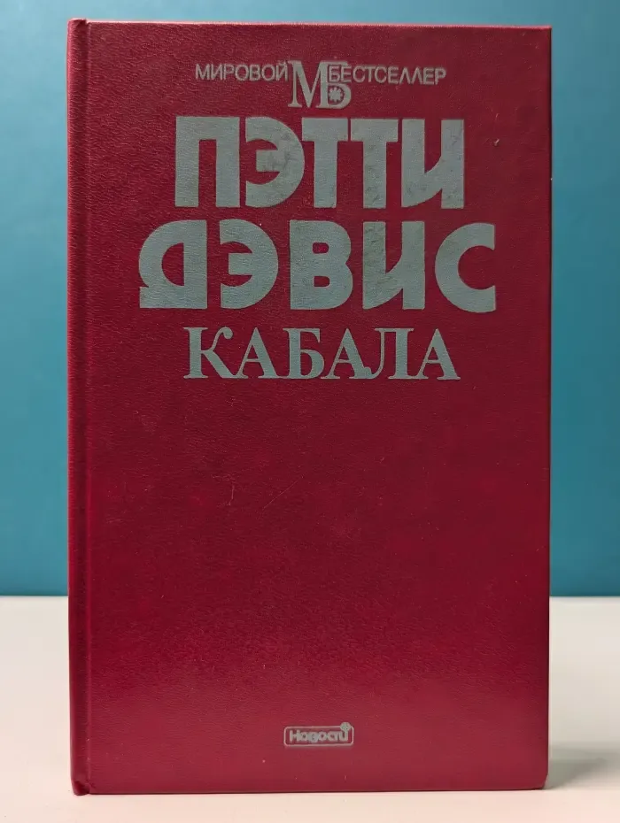 Мировой бестселлер. Кабала