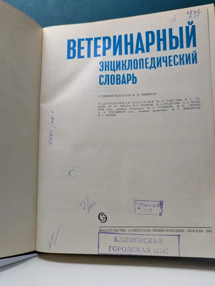 Ветеринарный энциклопедический словарь