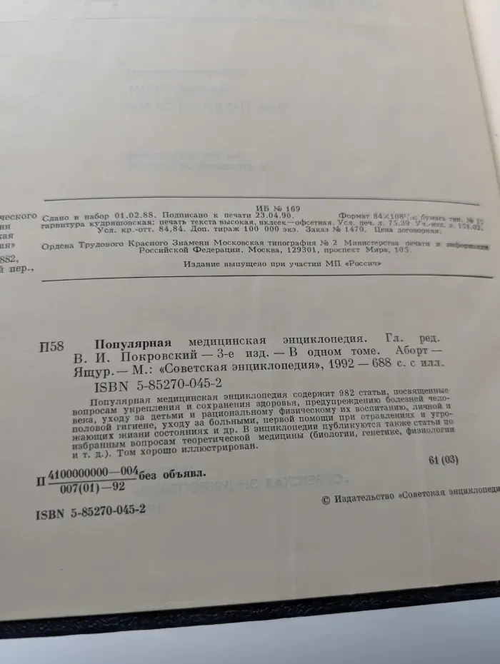 Популярная медицинская энциклопедия