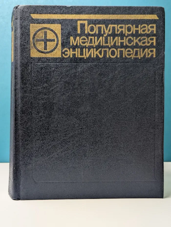 Популярная медицинская энциклопедия