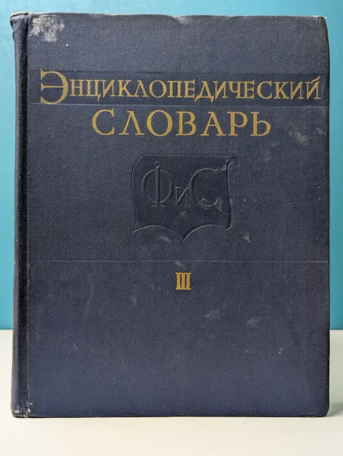 Энциклопедический словарь по физической культуре и спорту. В 3 томах. Том 3