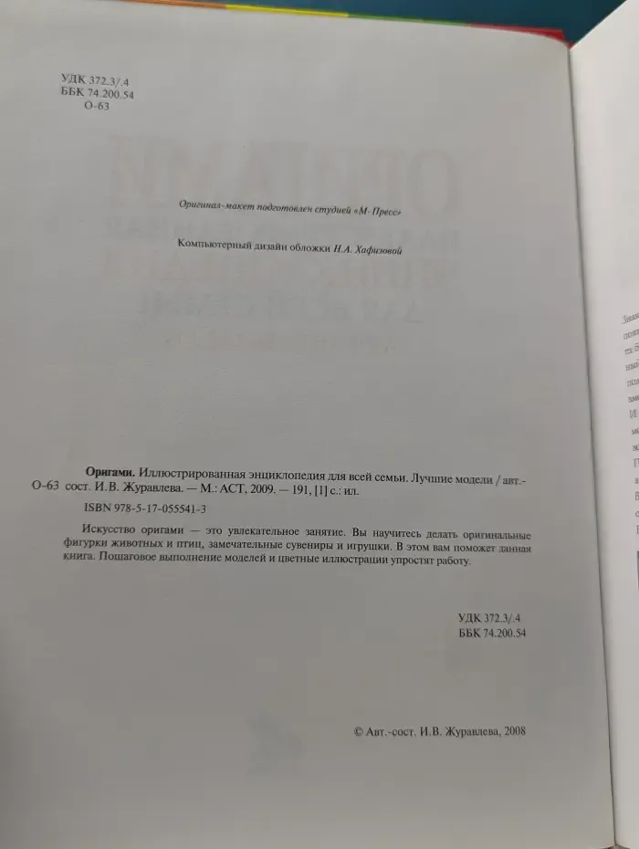 Оригами. Иллюстрированная энциклопедия для всей семьи. Лучшие модели
