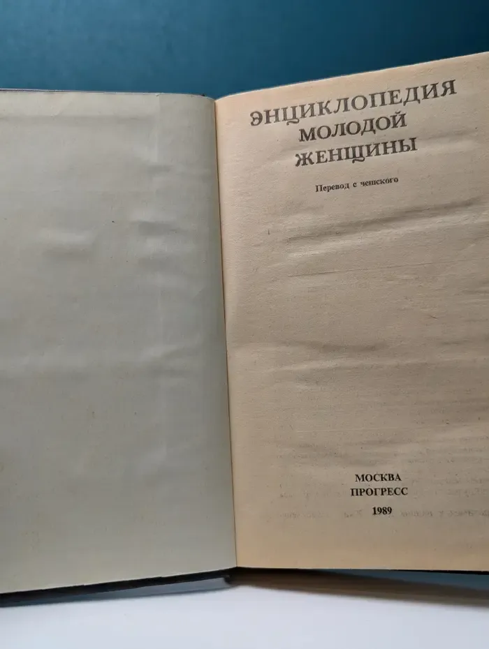 Энциклопедия молодой женщины