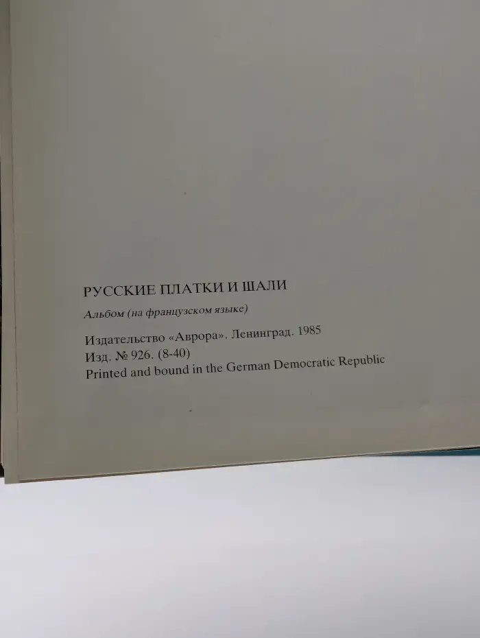 Русские платки и шали. Альбом
