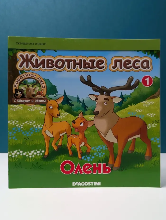 Животные леса. Выпуск № 1/2014. Олень