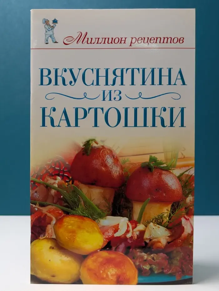 Миллион рецептов. Вкуснятина из картошки