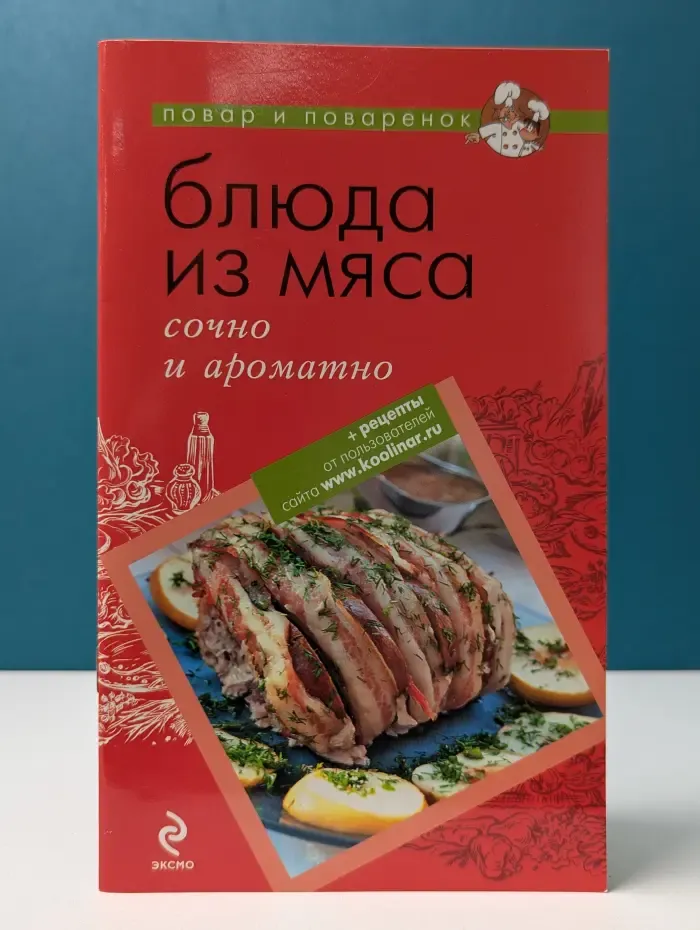 Повар и поваренок. Блюда из мяса