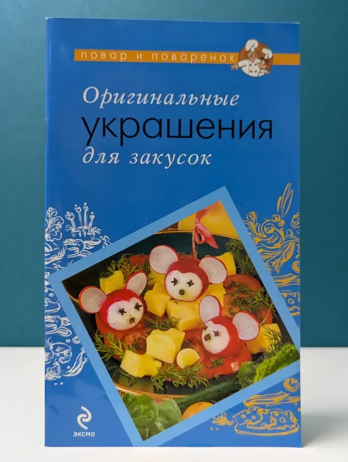 Повар и поваренок. Оригинальные украшения для закусок