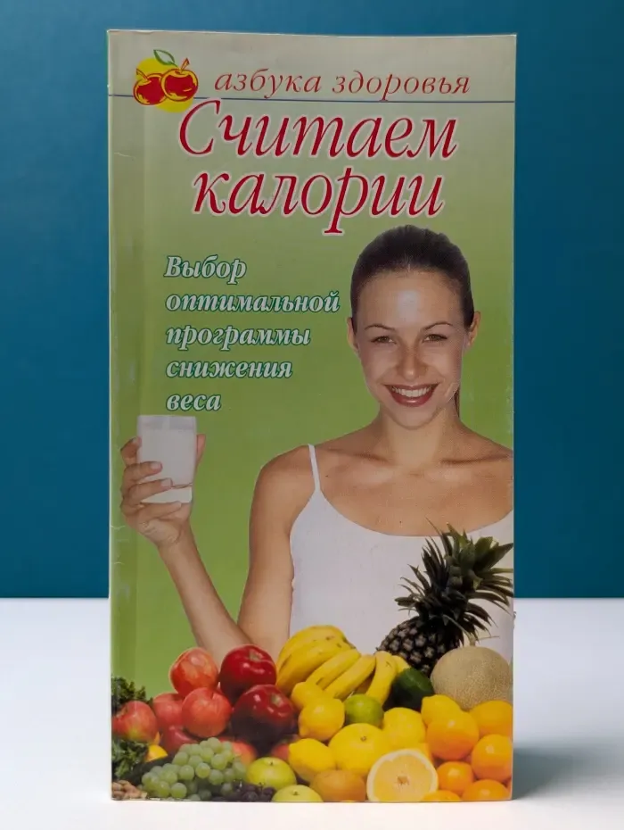 Азбука здоровья. Считаем калории