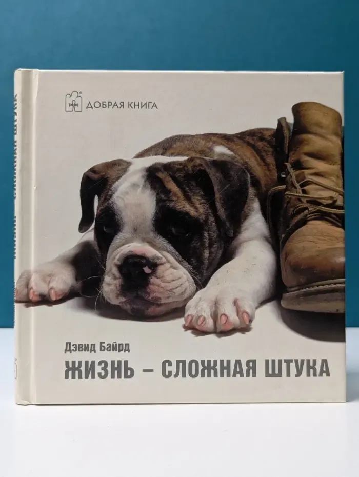 Жизнь - сложная штука