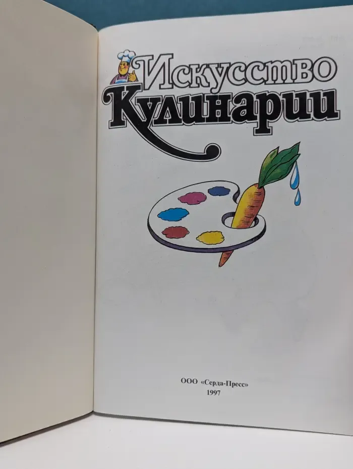 Искусство кулинарии