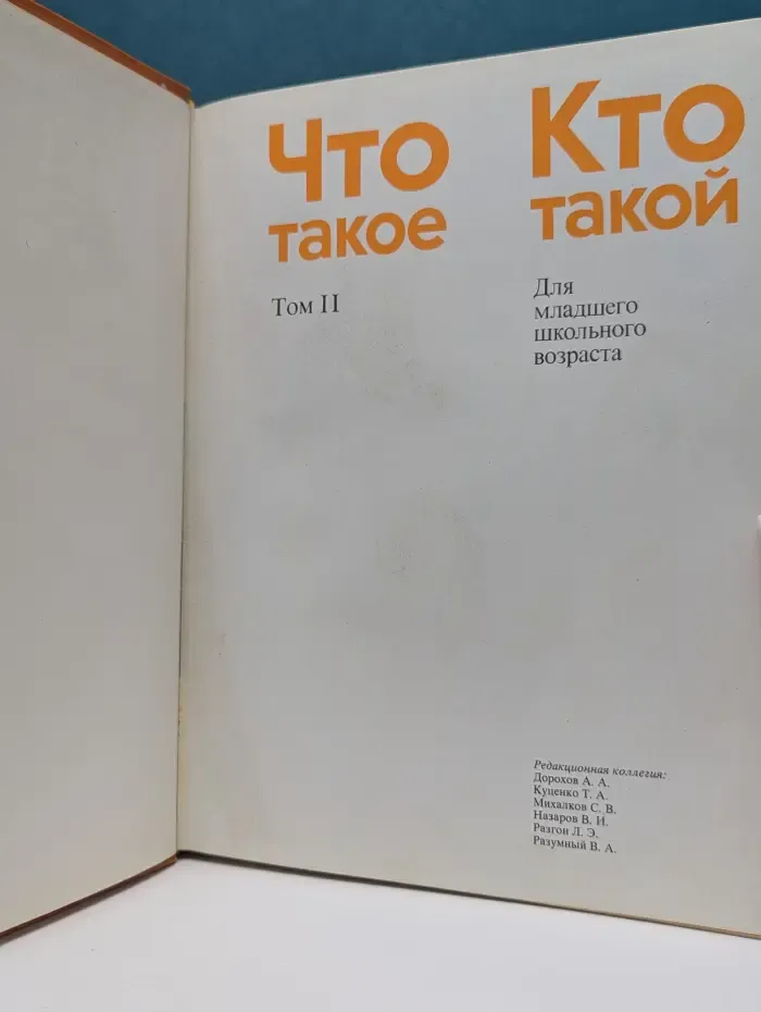 Что такое. Кто такой. Том 2