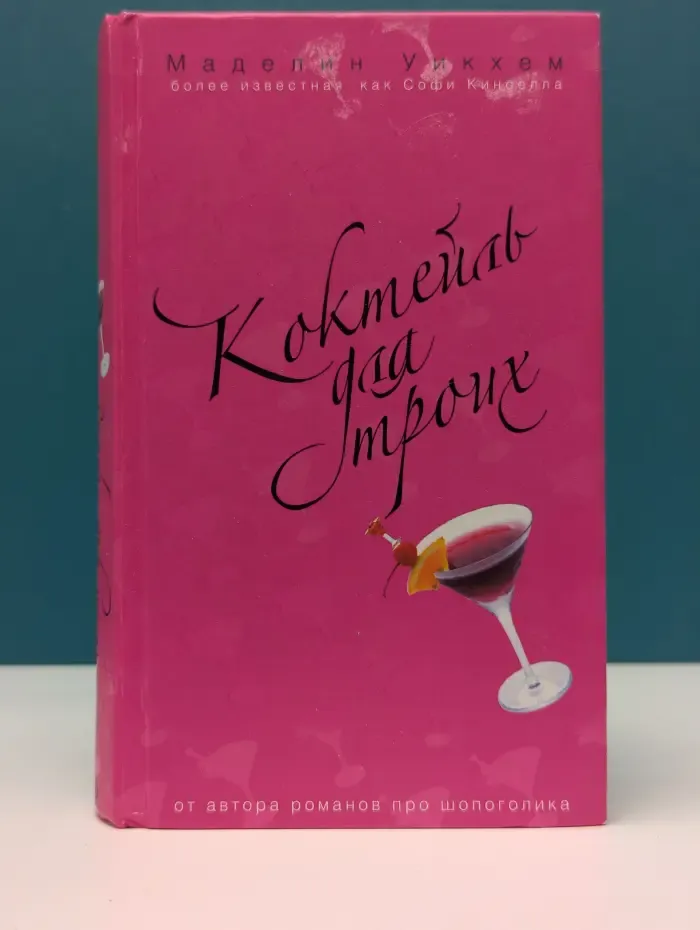 Коктейль для троих