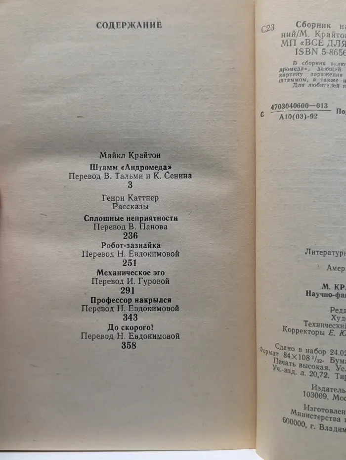 Американская фантастика. Том 13. М. Крайтон, Г. Каттнер. Научно-фантастические произведения