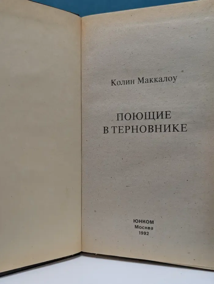 Поющие в терновнике