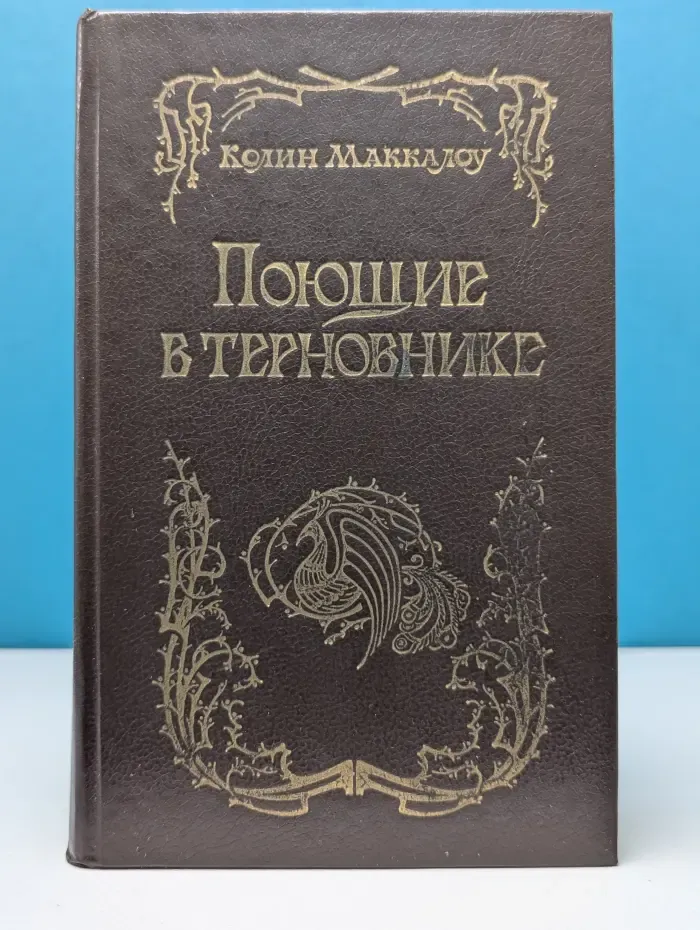 Поющие в терновнике