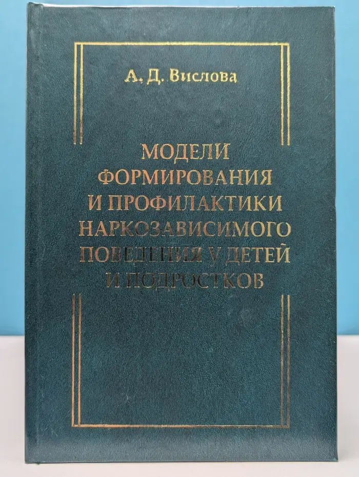 Модели формирования и профилактики наркозависимого поведения у детей и подростков