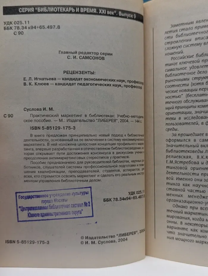 Практический маркетинг в библиотеках