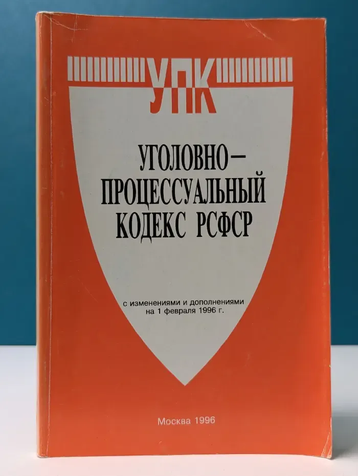 Уголовно-процессуальный кодекс РСФСР