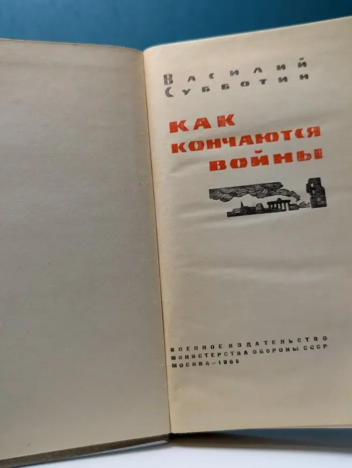 Как кончаются войны