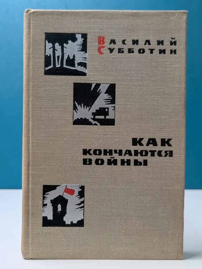 Как кончаются войны